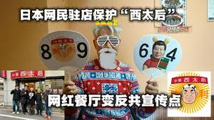日本网民驻店保护“西太后”，网红餐厅变反共宣传点。2023.12.20NO2116#中华西太后