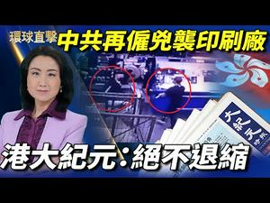 【环球直击】中共再僱凶袭毁印刷厂 香港大纪元：绝不退缩；谴责中共毁真相点 旧金山集会声援香港法轮功；前上海市长杨雄猝死 生前是江泽民长子亲信；中共实施两「被告」新规 访民告状无门 | #新唐人电视台