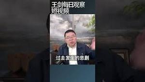 经济崩溃正在加剧中国的社会溃败/王剑每日观察 #shortsvideo #shortsfeed #shortsviral