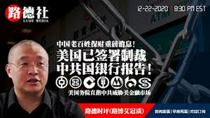 12/22/2020 路德时评（路博艾冠谈）：川普签署制裁中共银行的报告；国务院列出中共军方控制的几百家企业即将被全球金融市场彻底制裁？鲍威尔不会成为独立检察官的真正原因；石正丽出来了在做什么配合？