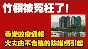 竹棚被冤枉了！香港政府通报：火灾由不合格的防护网引起。2025.12.02NO3182