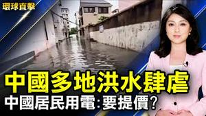 中共党庆来临 多地洪水肆虐；中共发改委称居民电价偏低 挨批；韩国农家酿制马格利酒 无形文化遗产；庆祝独立日 华人褒奖前线人员表达感激。 【 #环球直击 】 ｜#新唐人电视台