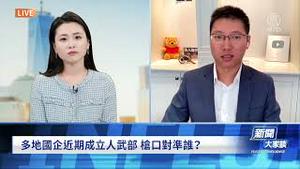 公子沈：习近平到底要干嘛？国企大规模建立人民武装部，美团老板王兴清空微博！亚运会敏感数字8964遭全网封杀！新唐人采访片段