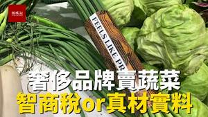 奢侈品开店卖蔬菜，收的是智商税还是真材实料？实拍Prada在上海开菜市场，看看价格怎么样