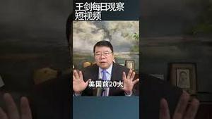 川普实施新关税中国税率降两成/王剑每日观察 #shortsfeed #shortsvideo #shortsviral
