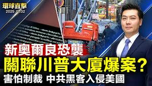 新奥尔良恐袭 或与川普大厦爆炸案相关；害怕制裁 中共黑客入侵美国制裁办公室；神韵观众：希望有更多华人来看神韵；尹锡悦就拘留令提异议申请 两大法官就职【#环球直击】|#新唐人电视台