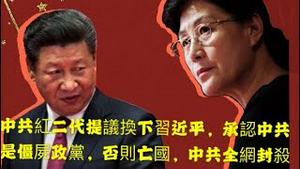 中共红二代提议换下习近平，承认中共是僵尸政党，否则亡国，中共全网封杀