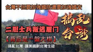 二胆士兵叛逃厦门，【背后是一盘大棋】搞乱台湾，让美国对台湾生疑。2023.03.17NO1780