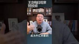 人民币成为外汇炒家的理想标的/王剑每日观察 #shortsvideo #shortsfeed #shortsviral