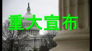 蓬配奥重大宣布！民主党弹劾上瘾。特朗普民望不降反升！佩洛西担心核武器