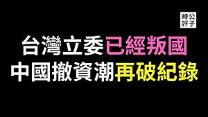 外资撤离中国再破纪录，欧洲11国宣布抵制华为中兴！国民党立委竟为中共党媒服务，叛徒不除台湾不会安全...