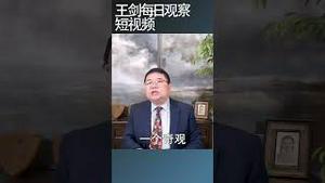 中共编织共产主义的谎言越起劲社会越窒息/王剑每日观察 #shortsfeed #shortsvideo #shortsviral