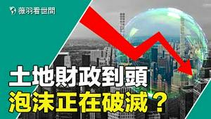 中国房市泡沫破灭的五个理由；有多余房产的人，抓住时机赶快行动吧！| 薇羽看世间 第728期 20230822