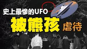 🔥🔥台湾惊现外星人❓吓哭了：拍他们肩膀的竟然是长著三颗牙 满脸皱纹的外星人❗史上最惨的UFO，被一群熊孩子用水淹 用火烤，结果...❗