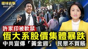 许家印被监视居住「恒大系」股价全面下挫；上海长宁区前副区长黄辉被双开，曾迫害法轮功；美国士兵闯入朝鲜被捕，平壤：将驱逐出境；神韵交响乐纽约10月登场，今年上演两场演出【 #环球直击 】｜#新唐人电视台