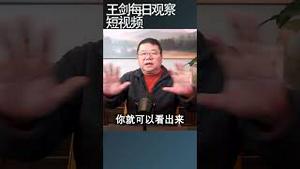 习近平承受在党内压力超出想象/王剑每日观察 #shortsviral #shortsfeed #shortsvideo