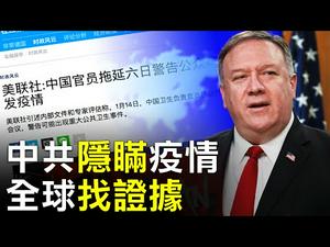 美联社独家爆中共知大流行后仍隐瞒6天！病毒是否实验室洩露？川普称美国要彻查；