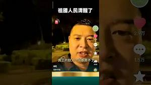 党国牛马们真正的敌人！老习刷到这小视频慌了！