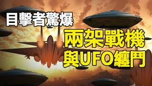 🔥🔥目击者惊爆:台湾出现巨型UFO❗成都拍到绿色UFO❗美国战机还与UFO缠斗❗