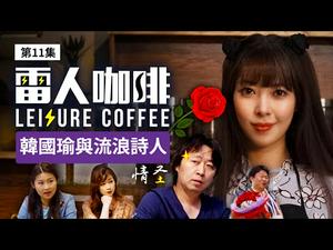 韩国瑜与流浪诗人｜雷人咖啡 ☕️ 第十一集