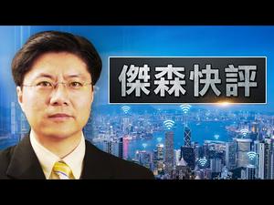 【Jason快评】川普最新对中共政策力度剖析；「军民融合」机构的定义是什么？美国真的开始限制中国人到美留学了吗？| 热点互动 05/30/2020