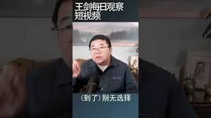 博明 经济疲弱习近平仍然硬气/王剑每日观察 #shortsvideo #shortsfeed #shortsviral