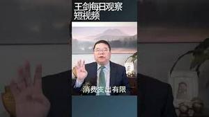 荣鼎：2023年中国经济增长只有1.5%/王剑每日观察 #shortsvideo #shortsviral