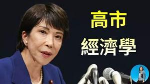 再分配式安倍经济学：高市早苗的经济赌局！日本第一位女首相救的了日本经济吗？｜小翠时政财经 20251005#785