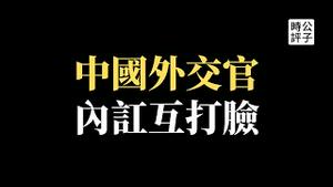 改口了！中国驻欧盟大使支持乌克兰收复全部领土！中共外交官到底哪句话是真的？美国史上最强核潜艇访韩，印太战略初具成效...