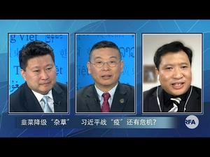 韭菜降级“杂草”，习近平战“疫”还有危机？中国和世界，谁欠谁一个道歉？杨建利、江峰做客自由亚洲电台（江峰漫谈特别节目20200306）