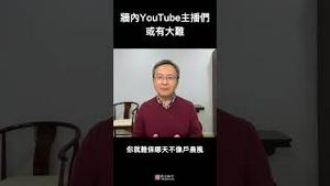 中国「出海」的YouTube播主们，或有大麻烦