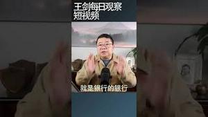 中共政治局成为中国信用源头/王剑每日观察 #shortsviral #shortsfeed #shortsvideo