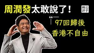 香港影帝周润发抨击中共审查，97回归后香港没自由！发哥爆讚韩国电影，辱华了没？