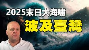 🔥🔥布兰登看到末日大海啸即将爆发❗时间就在“2025这天”并波及台湾❓“末日大地震”两大预言不谋而合❗