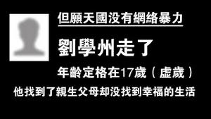 但愿天国里没有网络暴力。刘学州走了，年龄定格在17岁（虚岁）。他找到了亲生父母却没有找到幸福生活。2022.01.24NO1102#刘学州