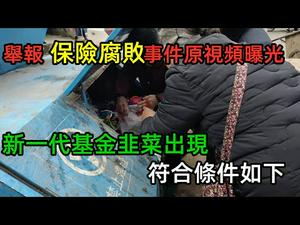 基金难民是如何培养的|员工举报保险公司腐败，3天获52万人支持，全网千万点讚|新一代基金韭菜出炉|揭露返还型套餐险的各种套路|#保险#人寿险#返还型保险