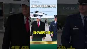 川普按下按钮，伊朗全球大撤侨！