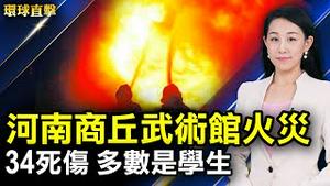 河南商丘一武术馆火灾 34死伤 官方三改数字；不惧打压 香港三个团体接棒申请七一游行；谴责中共强摘器官 弗吉尼亚州第15个市县通过决议；神韵司仪：终于找到真正的中国文化【#环球直击】｜#新唐人电视台