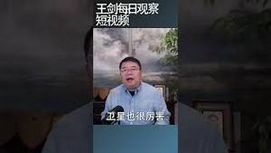 台湾目前的判断：解放军近期不会打仗/王剑每日观察 #shortsfeed #shortsvideo #shortsviral