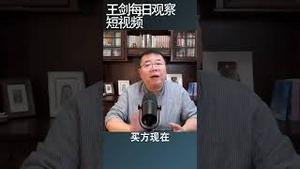 中国今年财政赤字为什么少了1/3/王剑每日观察 #shortsvideo #shortsfeed #shortsviral