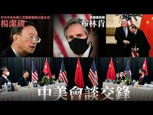 杨洁篪发飙:美国干涉内政;布林肯回呛:中国威胁全球 ;杨洁篪为什么敢对拜登政府大耍流氓?《建民论推墙1217》