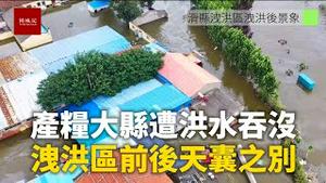 产量大县河南安阳滑县成为洩洪区，素有豫北粮仓之称，如今被洪水吞没，洩洪前后场景对比