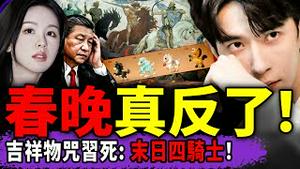 春晚吉祥物“末日四骑士”索命习近平？陈都灵现身后被人推走！泰国炸柬埔寨后赢麻了：圈中国粉无数！（老北京茶馆/第1510集/2025/12/18）