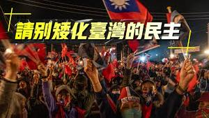 请别矮化台湾的民主。2024.01.24NO2159#王治安