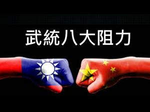 今年“两会”习近平可能下令武统？犯台将遇八大阻力，中共强行必遭灭顶！（一平快评121，2020/05/09）