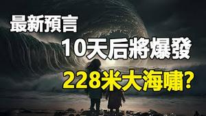 🔥🔥未来人预测：5月15日将爆发恐怖大海啸❗6月还有一场9.5级大地震❓