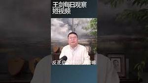 中国治理危机下轻罪重判情况严重/王剑每日观察 #shortsfeed #shortsvideo #shortsviral