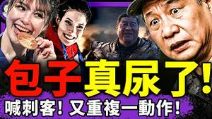 习近平喊“有刺客”？疯狂重复一动作，看呆保镖！各地街头国骂共产党，牛马拼了？刘美贤完胜谷爱凌，中共米兰冬奥出大糗！（老北京茶馆/第1555集/2026/02/12）