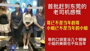 首批赶到东莞的老司机感慨：哥已不是当年的哥，小姐已不是当年的小姐。哥的口袋里没几个钢镚，小姐的美貌也不似当年。2025.07.21NO2798