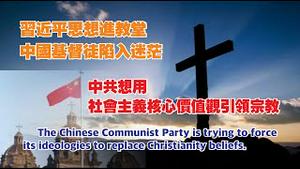 习近平思想进教堂，中国基督徒陷入迷茫。中共想用社会主义核心价值观引领宗教。2022.03.24#基督教#天主教#三自教会#宗教